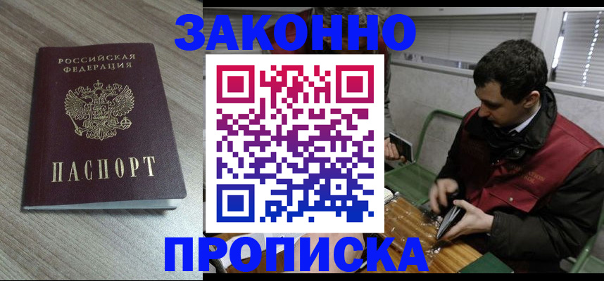 прописка для работы в Крымске